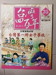 【阿土伯的店】《台灣四百年》NO-35；有注音；兒童宜；泛亞文化出版