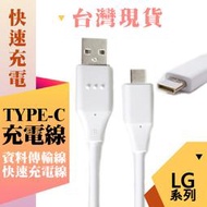 LG 傳輸線 TYPEC 充電線 快充線 適用 G5 V10
