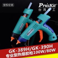 臺灣寶工Pro'skit GK-389H 專業型熱熔膠槍 100W 大功率