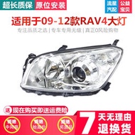 適用Toyota 豐田09 10 11 12 年款RAV4大燈總成 RAV4前大燈 照明燈總成原