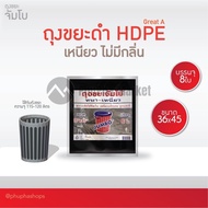 ถุงขยะจัมโบ้ ถุงขยะดำ HDPE เกรดA รุ่นพิเศษ หนา-เหนียวไม่มีกลิ่น