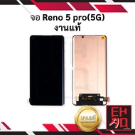 หน้าจอ Oppo Reno 5 Pro (5G) / Reno5Pro(5G) งานแท้ จอReno จอมือถือ หน้าจอมือถือ ชุดหน้าจอ หน้าจอโทรศัพท์ อะไหล่หน้าจอ จอแท้ (มีการรับประกัน)