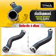 ท่ออินเตอร์ NAVARA NP300 ด้านซ้าย ใหม่เทียบคุณภาพดี รับประกัน 3 เดือน(14463-4KV0A)