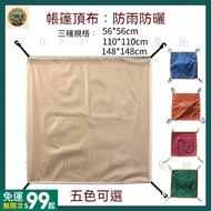 Taiwan Shipping Tent Roof Cloth Dome Outdoor Sunshade Rain Cover Rainproof 56 * 56 110 * 110 148SKJ