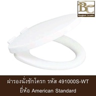 American Standard ฝารองนั่งรุ่น NO. 49 SLOW CLOSE 491000S-WT สีขาว 491S 4910S 49100S