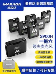【臻好康優選】麥拉達S900H一拖六無線領夾麥克風手機相機直播收音小蜜蜂錄音麥