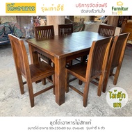 Furnitur99 โต๊ะอาหาร ชุดโต๊ะอาหาร ไม้สัก ชุดโต๊ะกินข้าว โต๊ะกินข้าว dining table โต๊ะทานข้าว โต๊ะกิน