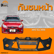 กันชนหน้า FORD FOCUS MK3 ฟอร์ด โฟกัส ปี 2012 ถึง 2016 ไม่มีช่องลม (1ชิ้น) | THE_FAST_SHOP