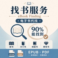 找书服务 eBook Finding｜电子书代找・90%能找到｜新书・冷门书・绝版书・稀有书｜EPUB・PDF
