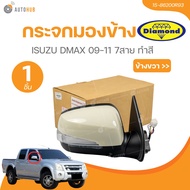 กระจกมองข้าง ISUZU DMAX 09-11 7สาย(15-86200R9315-86200L93) (1 ชิ้น) | AUTOHUB