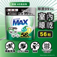 貝純 - 4D洗衣珠 (室內晾乾) 56粒 | 洗衣球 | 洗衣膠囊 | 洗衣波 | 洗衣旋風珠 #強效潔淨 #除蟎 #持久香氣