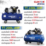ปั๊มลมสายพาน TRYTON รุ่น รุ่น TT-100L-3HP รุ่น TT-200L-4HP รุ่น TT-260L-4HP รุ่น TT-300L-5.5HP