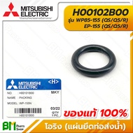 MITSUBISHI #H00102B00 โอริง ซีลยางกันรั่ว (แผ่นยึดท่อส่งน้ำ) 5x21x31 มม. WP85-155 EP-155 (QS/Q5/R) PACKING (PIPE PACKING) อะไหล่ปั๊มน้ำมิตซูบิชิ100%