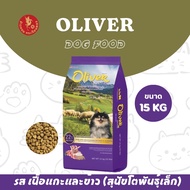 *ส่งฟรี !!! อาหารสุนัข Oliver โอลิเวอร์  ขนาด 15 กิโลกรัม