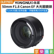 [享樂攝影]【永諾 50mm F1.8 Canon EF 大光圈鏡頭】EOS EF Mount 自動對焦 全畫幅 5D2