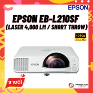โปรเจคเตอร์ EPSON EB-L210SF (Laser 4000 lm / Short Throw)