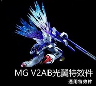 【Max模型小站】量子核心 MG V2 AB V鋼彈 卡版 光翼特效件 光之翼 透明漸變成品