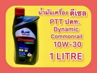 น้ำมันเครื่อง ดีเซล PTT ปตท.ไดนามิค คอมมอลเรล 10W-30 ACPI CI-4/SL AECI-A3/B4 1ลิตร น้ำมันเครื่องเกรด
