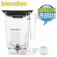 美國 Blendtec ( WILDSIDE+ ) 90oz 5角容杯-透明色 -原廠公司貨