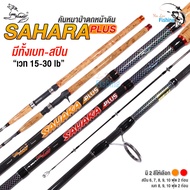 คันเบ็ดตกปลา คันSAHARA PLUS จากค่าย Line Winder มีทั้งเบทและสปิน มี 2 สี ส้ม/แดง คุณภาพดี เหมาะกับงานหน้าดิน งานบ่อ งานสวาย