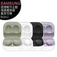 【售完為止】SAMSUNG Galaxy Buds2 圓潤輕巧主動降噪真無線藍芽耳機(SM-R177)◆送原廠透明保護殼