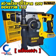 DEWALT สว่านโรตารี่ไร้สาย 3 ระบบ 20V. รุ่น DCH273B มอเตอร์ Brushless (ตัวเปล่า) - สว่านเจาะปูน สว่าน