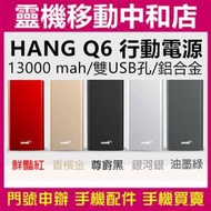 HANG Q6行動電源/移動電源/13000mah/雙USB孔/鋁合金/輕巧好攜帶/4段LED冷光電量顯示