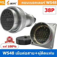 [ 1 ชุด ] WS48 TQF+ZZM 38P เมียต่อสาย ผู้ติดแท่น 38พิน Aviation Plug Weipu Connector WS48 ปลั๊กเหล็ก