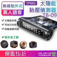 -無線太陽能胎壓偵測器 TPMS (額外送四個電池)(真人語音)