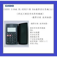 CASIO 卡西歐 HL-820LV-BK 8位 攜帶型計算機(台)(直式)(國家考試專用機種)~攜帶方便 使用輕鬆~