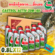 (ยกลัง) น้ำมันเครื่อง คาสตรอล CASTROL ACTIV 0.8L 20W-40 4T น้ำมันเครื่อง ของเเท้ 1 ลัง มี 12 ขวด[ AC