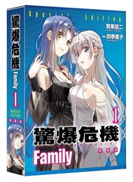 驚爆危機Family（1）（特裝版）