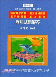 101-104輸配電學概要 電工機械概要 電子學概要 基本電學歷屆試題解答