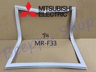 ขอบยางตู้เย็น Mitsubishi มิตซูบิชิ รุ่น MR-F33 ยางขอบประตูตู้เย็น ขอบยางประตู ของแท้