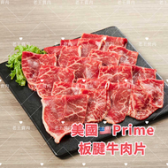 美國🇺🇸熟成Prime板腱牛肉片/火鍋/炒類/壽喜/丼飯/超商/冷凍