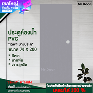 ประตูห้องน้ำ ขนาด 70 X 200 ซม. ประตูห้องน้ำ ประตูPVC ประตูพีวีซี ประตูบานทึบ (เจาะลูกบิด) สีเทา เฉพา