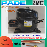 คอมเพรสเซอร์ตู้แช่แข็ง ZMC R600A รุ่นใหม่ HF11AA - กำลังไฟ 148W (1/5 แรงม้า) ความสามารถในการทำความเย