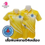 เสื้อโปโลพิมพ์ลาย(04เหลือง) ปักตราอาสาสมัครสาธารณสุขประจำหมู่บ้าน(อสม.) *เสื้อพิมพ์ลายเฉพาะด้านหน้า ด้านหลังไม่มี*