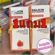 Salicin shampoo ซาลิซิน 1แถม1 เเชมพู 1ขวด ปริมาณ 60 ml. ของแท้ ส่งไว pppshop329