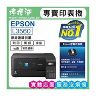 【檸檬湖科技+促銷A】EPSON L3560 原廠連續供墨印表機