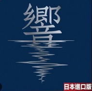 日版🇯🇵優里 Yuuri - 響 交響樂改編專輯｜日本進口版  購買送一件50以下商品✨