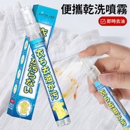 **包郵** 衣物去油乾洗噴霧 去油漬 去污漬 便攜式 清潔免洗噴霧 去污劑 [平行進口] HK2191