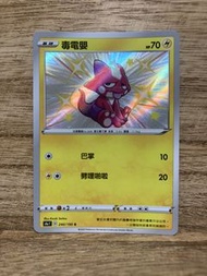 PTCG S4a 240/190 毒電嬰 S