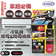 UYEKI - 冷氣機除霉清潔劑 除霉＆防霉噴霧 120ml | 日本製造 | 平行進口