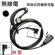 無線電 對講機 M頭 M型 耳掛式 耳機麥克風〔適用 MOTOROLA HYT LISHENG TRAP〕買八送一開收據