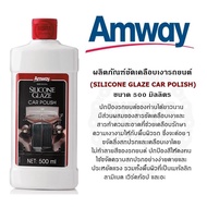 เคลือบสีรถยนต์แอมเวย์ ขัดเคลือบเงารถ ** ของแท้ฉลากไทย ** Amway silicone glaze แอมเวย์ ซิลิโคน เกลซ  