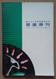 台中商專/台中科技大學商設科畢業專刊－綠色生活，1993年