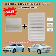 ลดราคา...ซื้อคู่ กรองอากาศ+กรองแอร์ Toyota Camry AHV40 Hybrid รุ่นแรก ปี 2009-2012 โตโยต้า แคมรี่ คัมรี่ ไฮบริด ป้องกันฝุ่นเข้าสู่รถ กรอง PM2.5