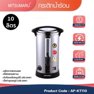 Mitsumaru รุ่นAP-KT110 ถังต้มน้ำร้อนไฟฟ้า ถังต้มน้ำร้อน ขนาดความจุ 10ลิตร รุ่น AP-KT110 / รับประกัน