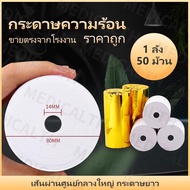 กระดาษความร้อน กระดาษความร้อน80 Thermal paper กระดาษใบเสร็จ ขนาด 80x80mm 60gsm แพ็ค 50 ม้วน